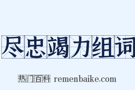 尽忠竭力组词是什么意思的图片